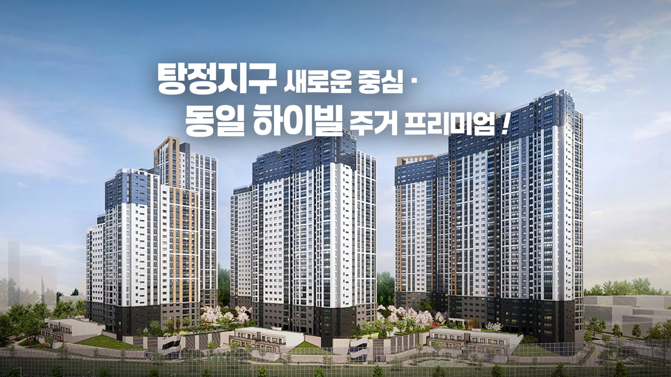 아산탕정 동일하이빌 파크레인 아파트 조감도