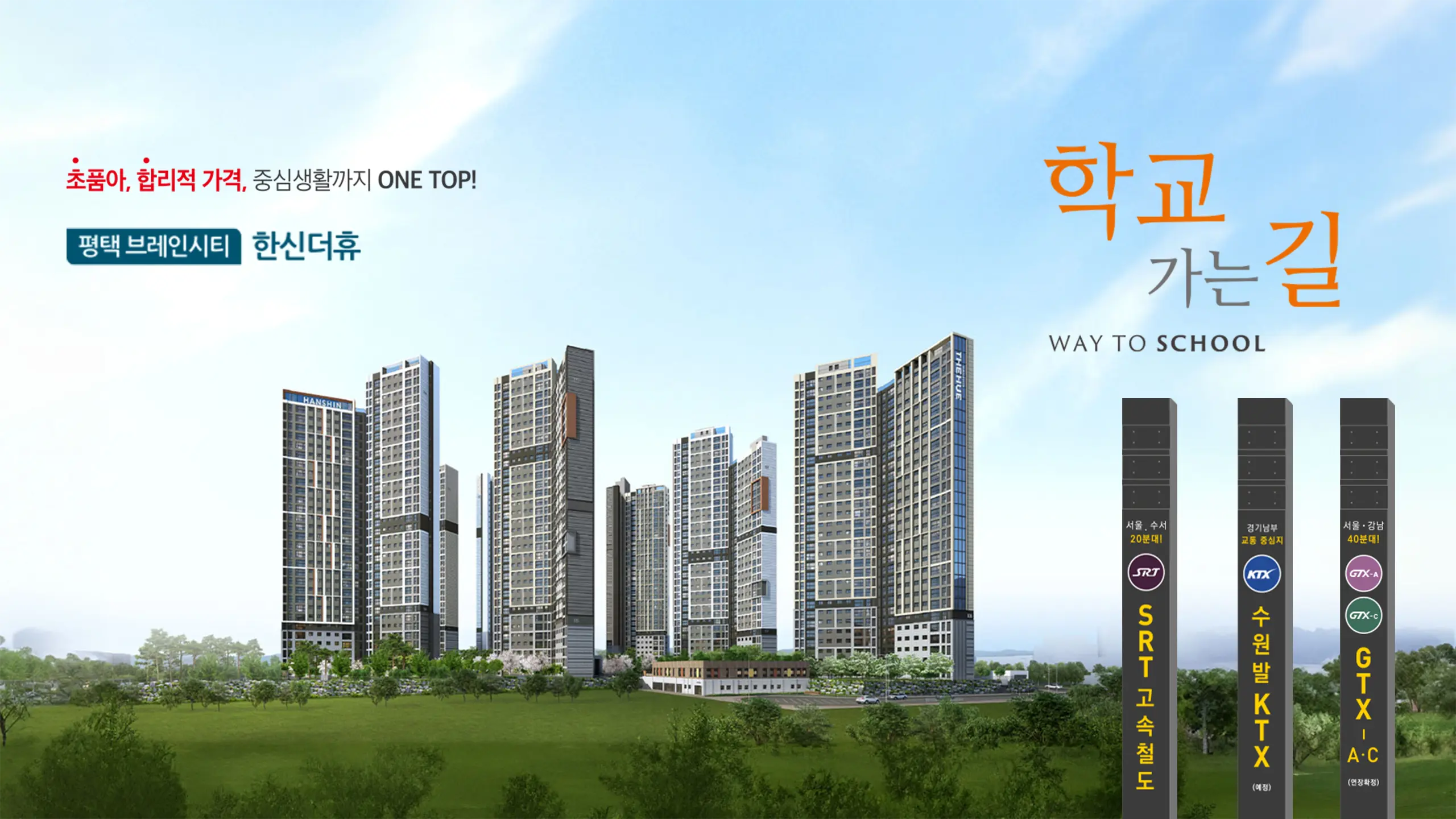 평택 브레인시티 한신더휴 건물외관